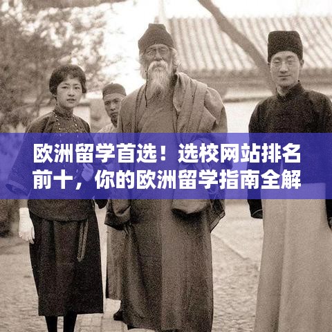 欧洲留学首选！选校网站排名前十，你的欧洲留学指南全解析