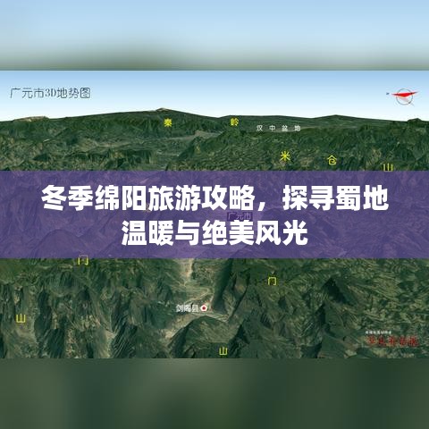冬季绵阳旅游攻略，探寻蜀地温暖与绝美风光