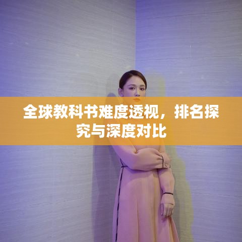 全球教科书难度透视，排名探究与深度对比
