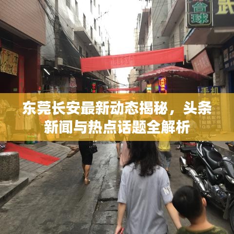 东莞长安最新动态揭秘，头条新闻与热点话题全解析