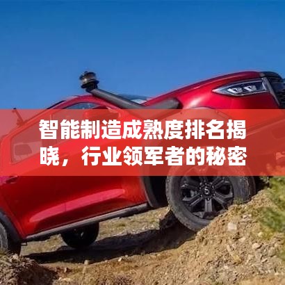 智能制造成熟度排名揭晓，行业领军者的秘密武器大揭秘！