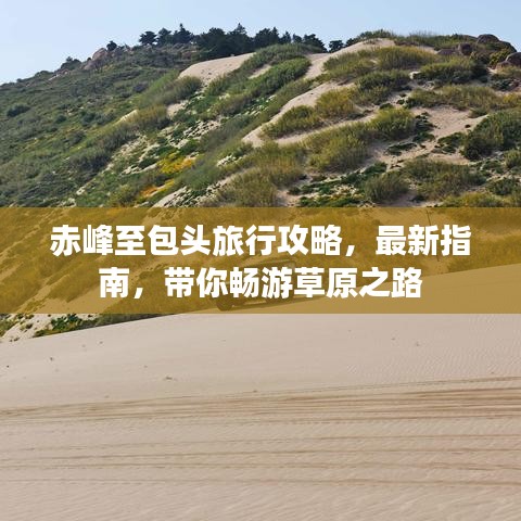 赤峰至包头旅行攻略，最新指南，带你畅游草原之路