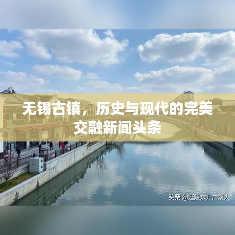 无锡古镇，历史与现代的完美交融新闻头条