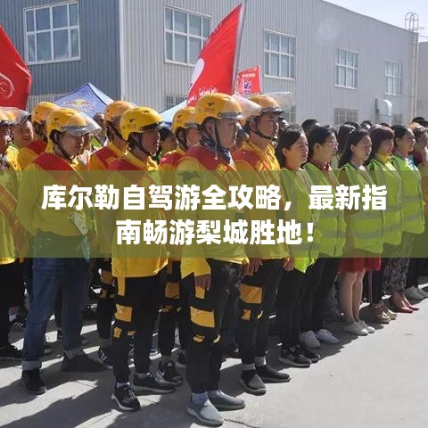 库尔勒自驾游全攻略，最新指南畅游梨城胜地！