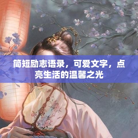 简短励志语录，可爱文字，点亮生活的温馨之光