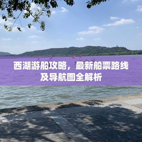 西湖游船攻略，最新船票路线及导航图全解析