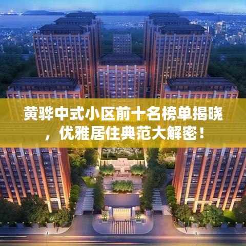 黄骅中式小区前十名榜单揭晓，优雅居住典范大解密！