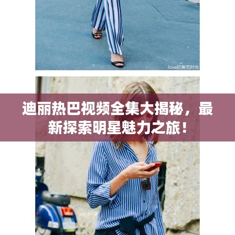 迪丽热巴视频全集大揭秘，最新探索明星魅力之旅！