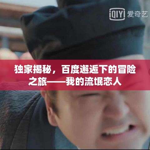 独家揭秘，百度邂逅下的冒险之旅——我的流氓恋人