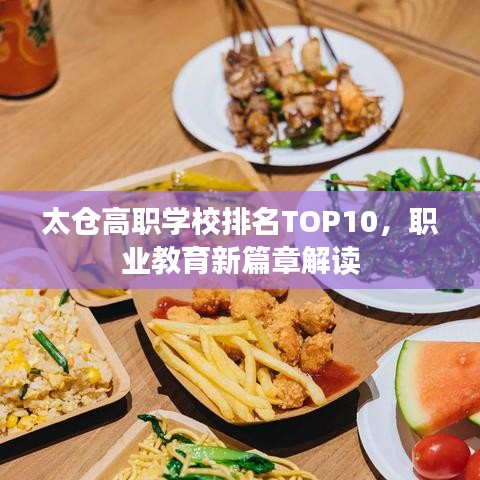 太仓高职学校排名TOP10，职业教育新篇章解读