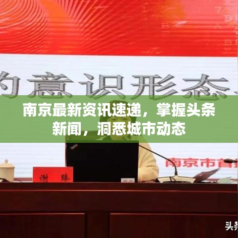 南京最新资讯速递，掌握头条新闻，洞悉城市动态
