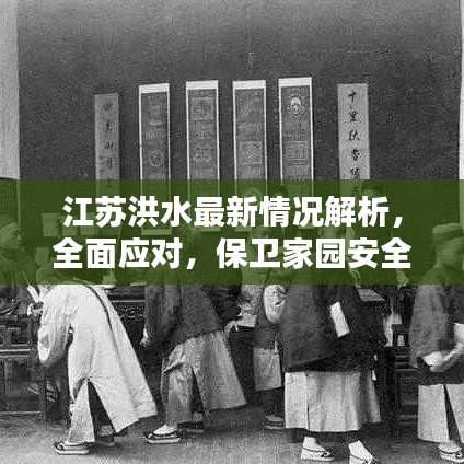 江苏洪水最新情况解析，全面应对，保卫家园安全