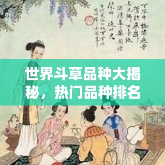 世界斗草品种大揭秘，热门品种排名榜单！
