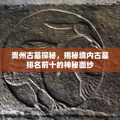 贵州古墓探秘，揭秘境内古墓排名前十的神秘面纱