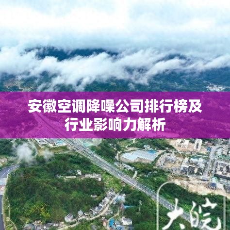 安徽空调降噪公司排行榜及行业影响力解析